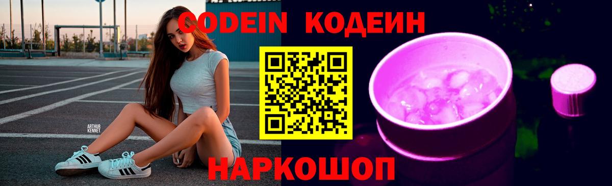 Кодеин напиток Lean (лин) Славянск-на-Кубани